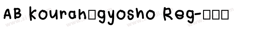 AB kouran_gyosho Reg字体转换
